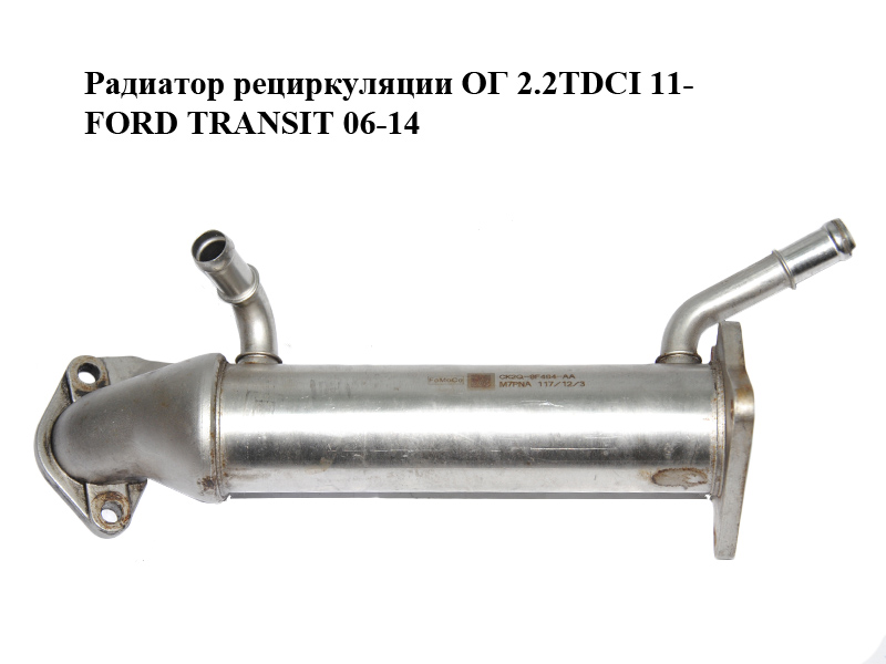 Радиатор рециркуляции ОГ 2.2TDCI 11- FORD TRANSIT 06-14 (ФОРД ТРАНЗИТ) (CK2Q-9F464-AA, CK2Q9F464AA)