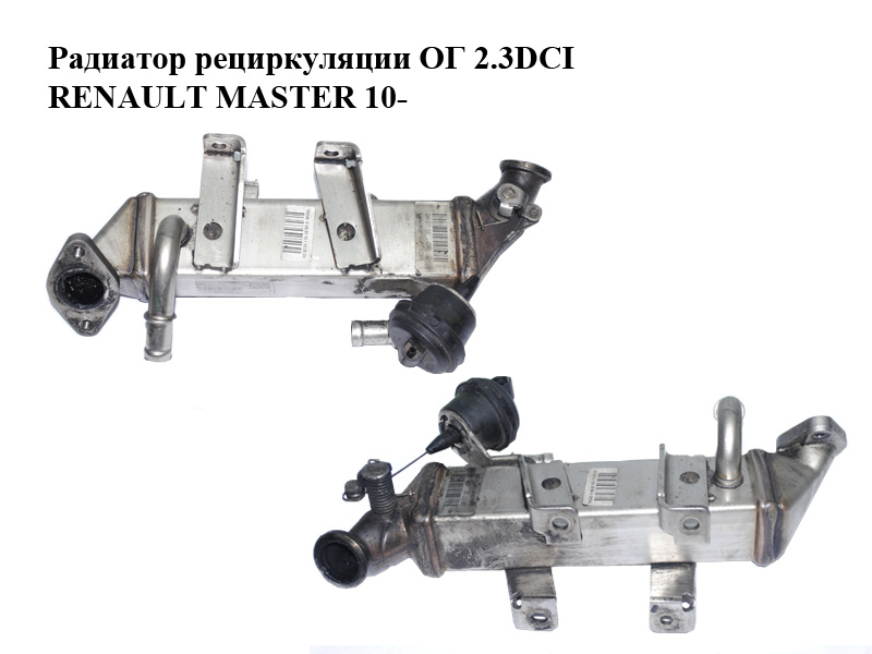 Радиатор рециркуляции ОГ 2.3DCI RENAULT MASTER 10-(РЕНО МАСТЕР) (8200620695, 8200719993)
