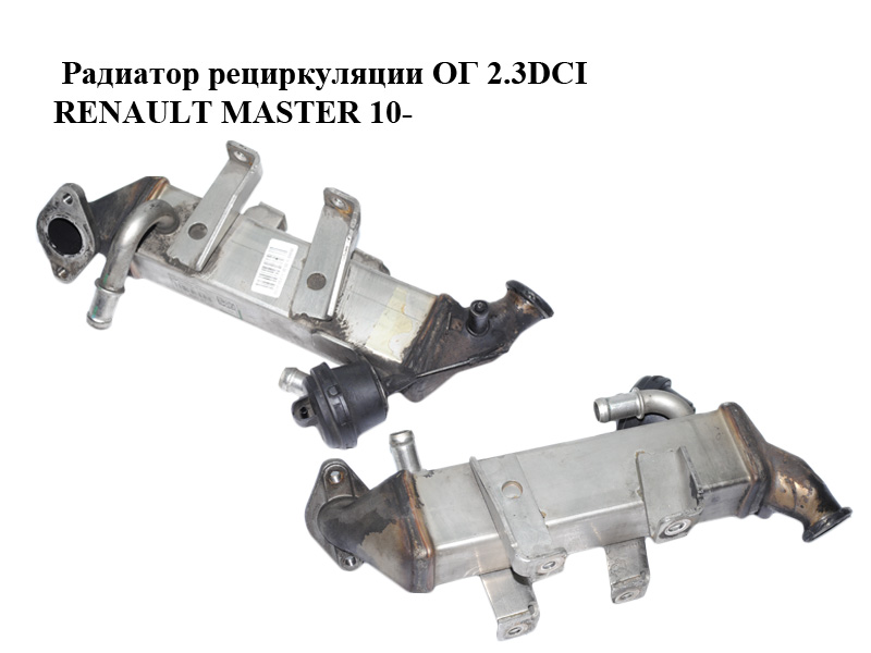 Радіатор рециркуляції ОГ 2.3DCI RENAULT MASTER 10-(РЕНО МАСТЕР) (8200910446)
