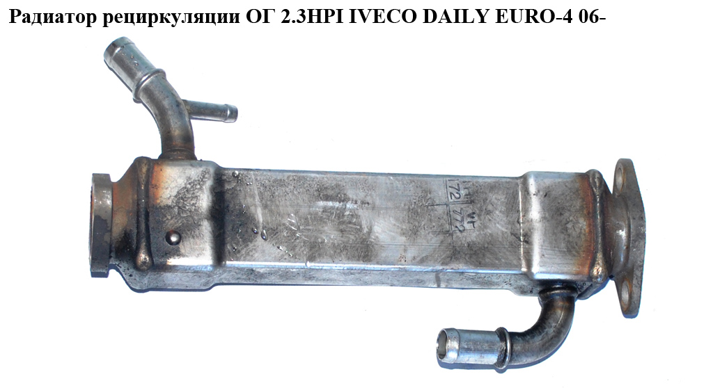Радиатор рециркуляции ОГ 2.3HPI IVECO DAILY EURO-4 06- (ИВЕКО ДЕЙЛИ ЕВРО 4) (504158592, K5677003)