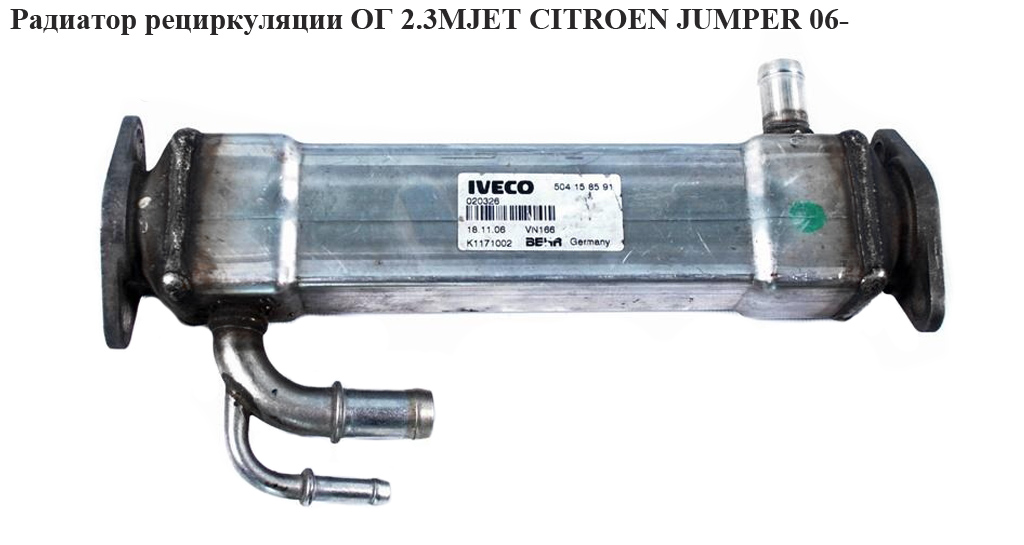 Радіатор рециркуляції ОГ 2.3MJET CITROEN JUMPER 06- (СИТРОЕН ДЖАМПЕР) (504158591)