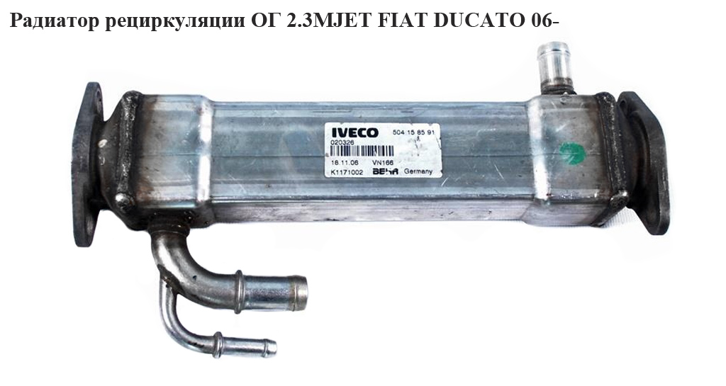 Радіатор рециркуляції ОГ 2.3МJET FIAT DUCATO 06- (ФІАТ ДУКАТО) (504158591, K1171003)