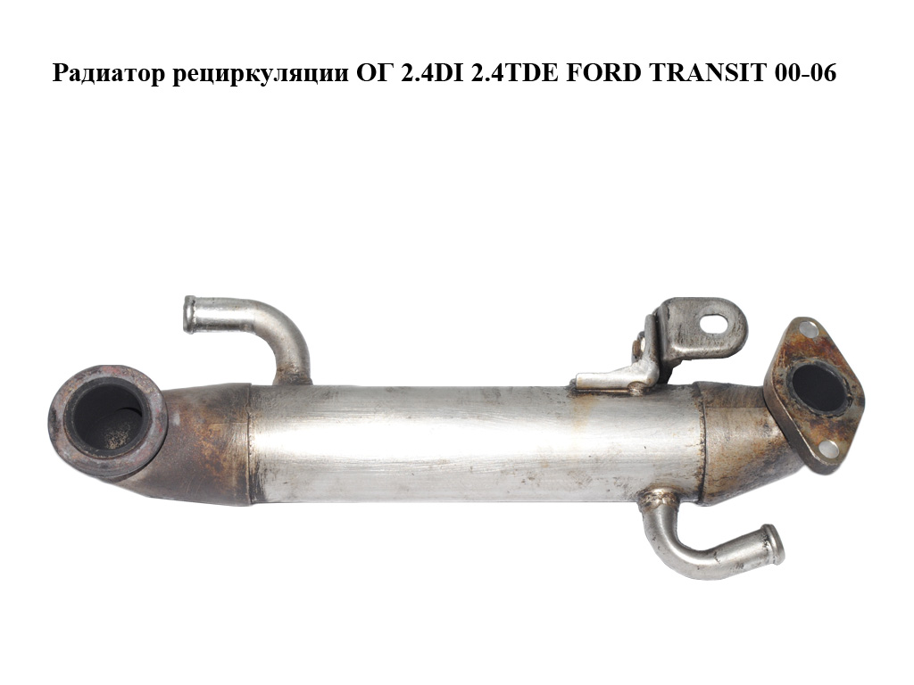 Радиатор рециркуляции ОГ 2.4DI 2.4TDE FORD TRANSIT 00-06 (ФОРД ТРАНЗИТ) (YC1Q9F464BD, YC1Q9F464BF, YC1Q9F464BG, 1096568, 1102642, 1129189)