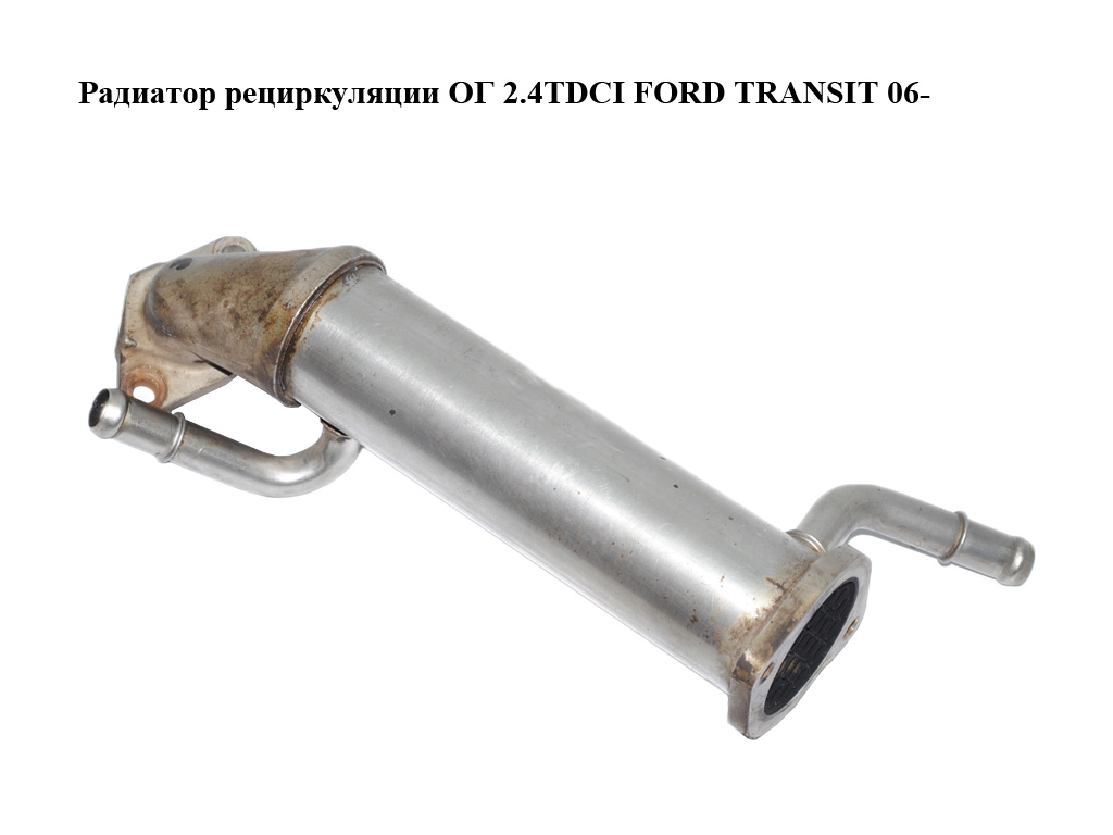 Радиатор рециркуляции ОГ 2.4TDCI FORD TRANSIT 06- (ФОРД ТРАНЗИТ) (6C1Q-9F464-BB, 6C1Q-9F464-BC, 6C1Q-9F464-BD, 6C1Q9F464BB, 1674960)