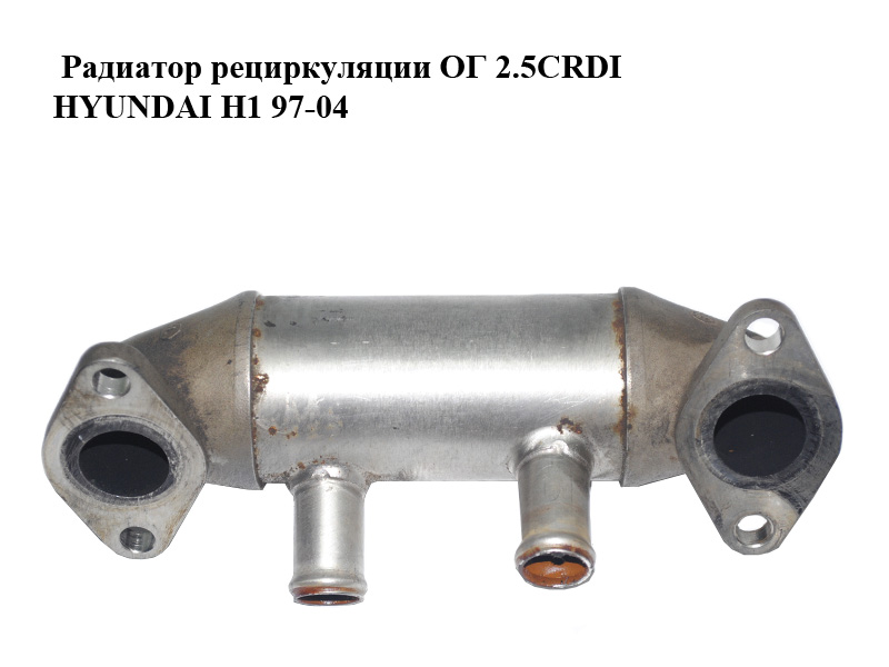 Радиатор рециркуляции ОГ 2.5CRDI HYUNDAI H1 97-04 (ХУНДАЙ H1) (284964A350, 28494A350, 28496-4A350)