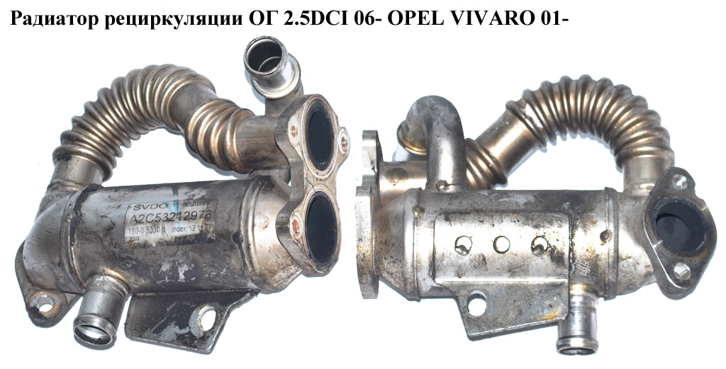 Радіатор рециркуляції ОГ 2.5DCI 06- OPEL VIVARO 01- (ОПЕЛЬ ВИВАРО) (А2С53212976)