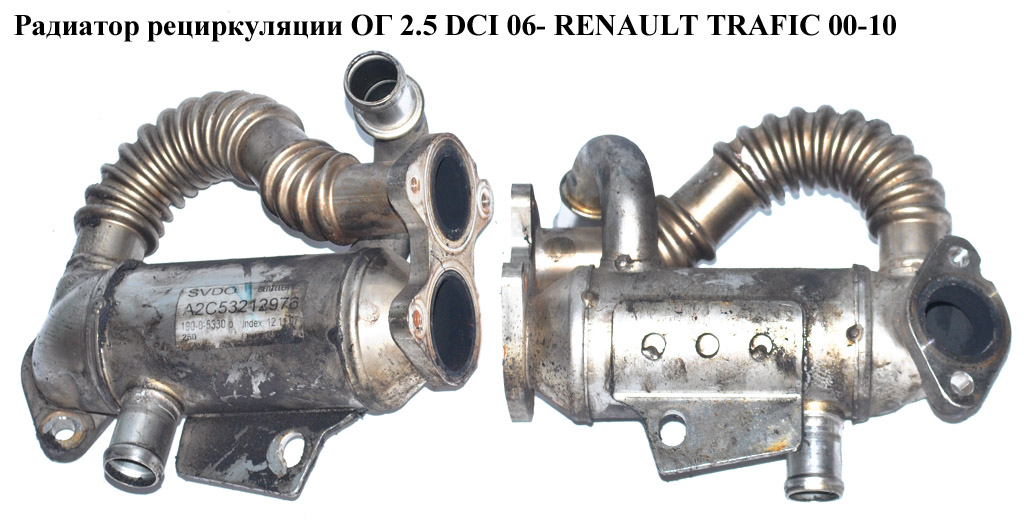 Радиатор рециркуляции ОГ 2.5DCI 06- RENAULT TRAFIC 00-10 (РЕНО ТРАФИК) (А2С53212976)