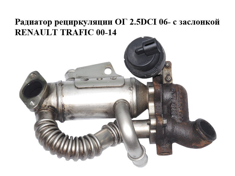 Радиатор рециркуляции ОГ 2.5DCI 06- с заслонкой RENAULT TRAFIC 00-14 (РЕНО ТРАФИК) (A2C53212976)