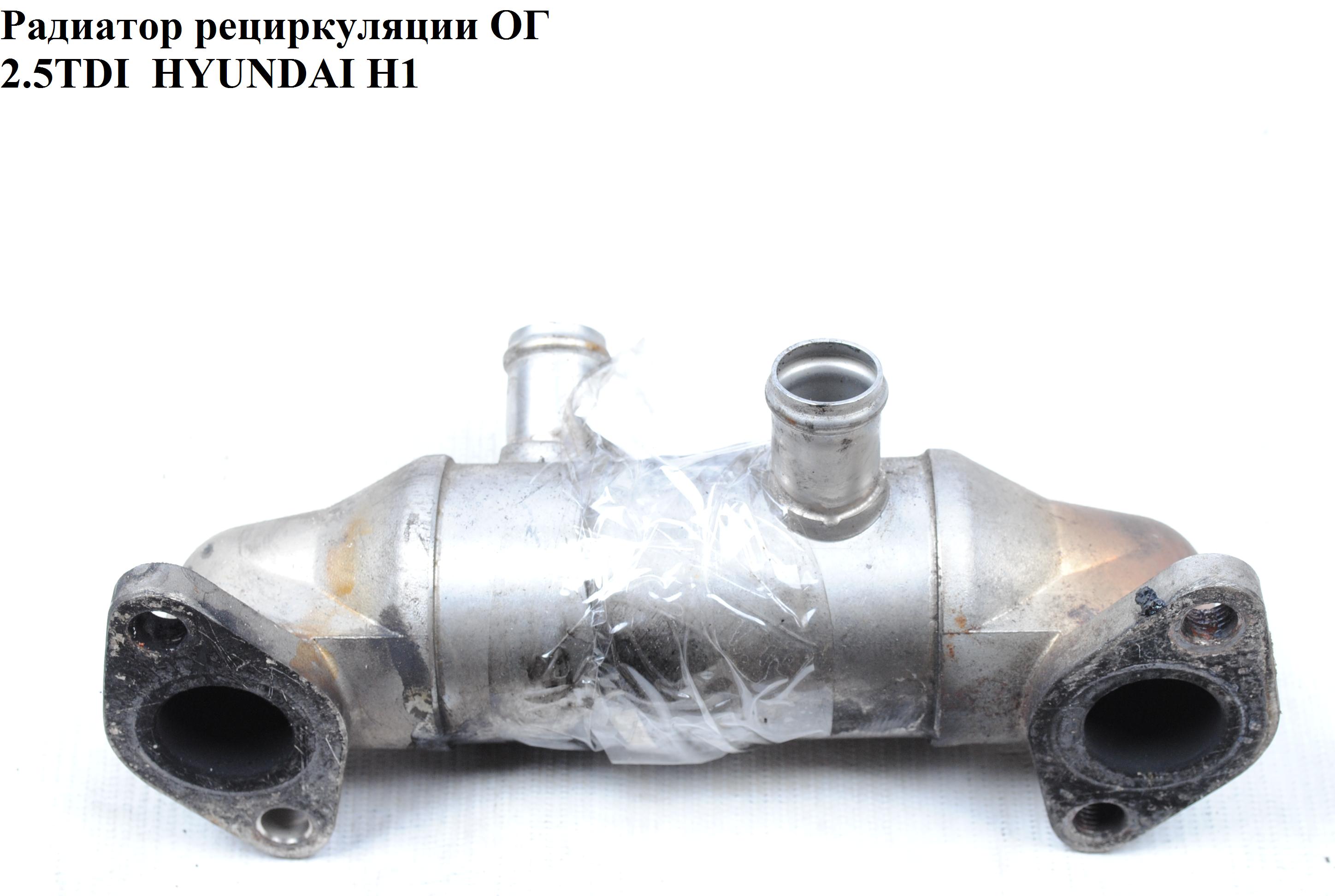 Радіатор рециркуляції ОГ 2.5TDI HYUNDAI H1 97-04 (ХУНДАЙ H1) (2841642600, 28416-42600)