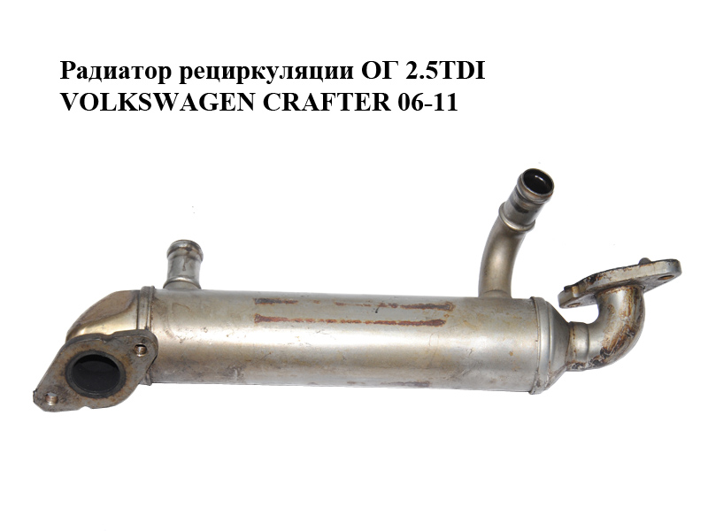 Радіатор рециркуляції ОГ 2.5TDI VOLKSWAGEN CRAFTER 06-11 (ФОЛЬКСВАГЕН КРАФТЕР) (076131512F)