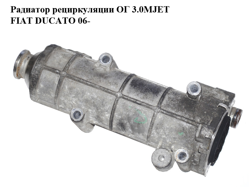 Радіатор рециркуляції ОГ 3.0MJET FIAT DUCATO 06- (ФИАТ ДУКАТО) (504136967)