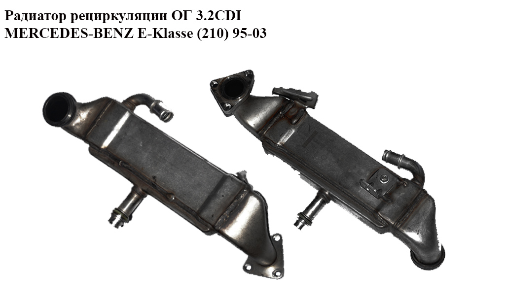 Радиатор рециркуляции ОГ 3.2CDI MERCEDES-BENZ E-Klasse (210) 95-03 (МЕРСЕДЕС БЕНЦ 210) (A6131420079, 6131420079)