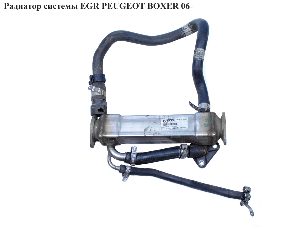 Радиатор системы EGR PEUGEOT BOXER 06- (ПЕЖО БОКСЕР) (504158591)