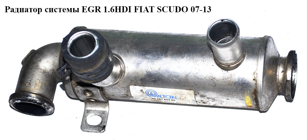Радіатор системи EGR 1.6HDI FIAT SCUDO 07-13 (ФІАТ СКУДО) (9646762280, 161863, 1618.63)