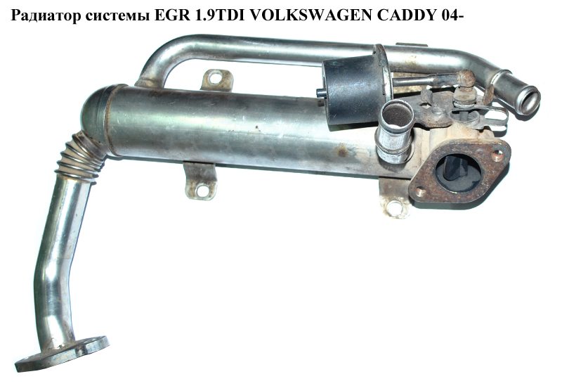 Радіатор системи EGR 1.9TDI 2.0 TDI 8V VOLKSWAGEN CADDY 04- (ФОЛЬКСВАГЕН КАДДИ) (03G131512G, 03G131512AD, 03G131512AA,