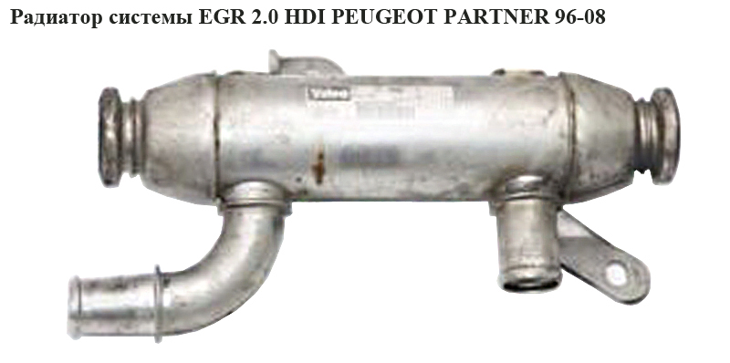 Радіатор системи EGR 2.0 HDI PEUGEOT PARTNER 96-08 (ПЕЖО ПАРТНЕР) (9634565480)