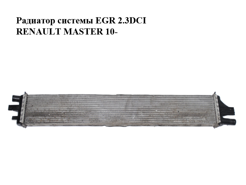 Радіатор системи EGR 2.3DCI RENAULT MASTER 10-(РЕНО МАСТЕР) (214C10001R)