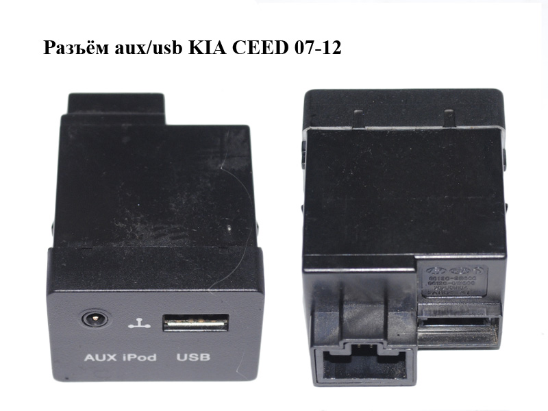 Разъём aux/usb KIA CEED 07-12 (КИА СИД) (96120-2B600, 96120-0W600, 961202B600)