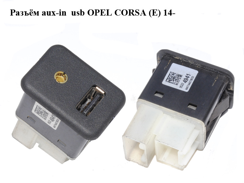 Разъём aux/usb OPEL CORSA (E) 14- (ОПЕЛЬ КОРСА) (95224941)