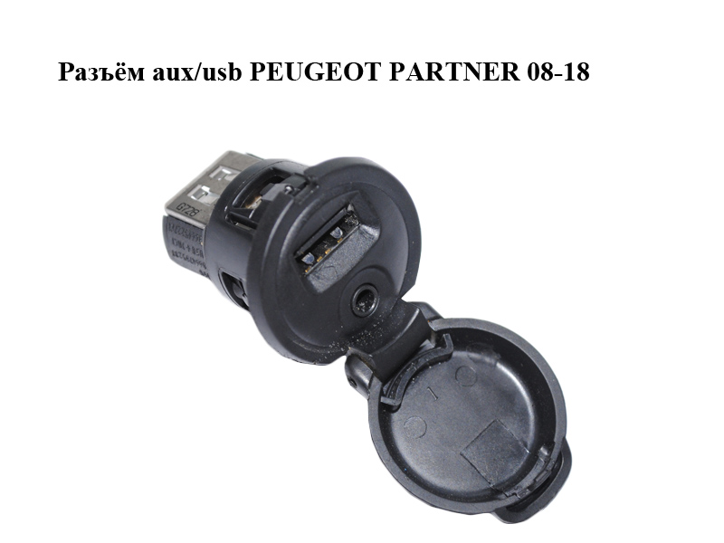 Роз'єм aux/usb PEUGEOT PARTNER 08-12 (ПЕЖО ПАРТНЕР) (9664795277, 96645227XT)