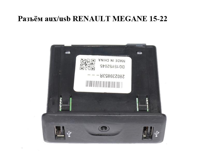 Роз'єм aux/usb RENAULT MEGANE 15-22 (РЕНО МЕГАН) (280239853R)