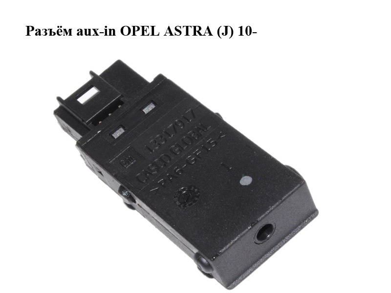 Разъём aux OPEL ASTRA (J) 10- (ОПЕЛЬ АСТРА J) (13317917)