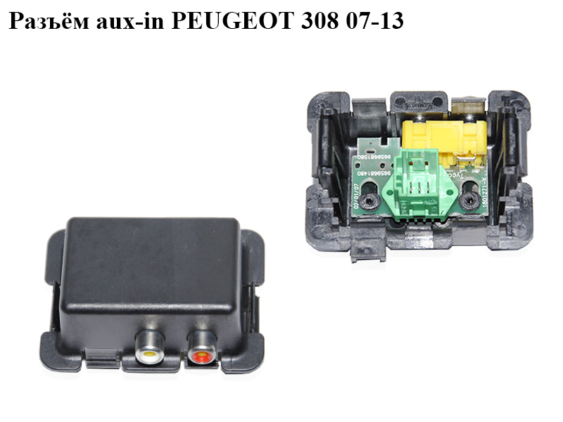 Разъём aux PEUGEOT 308 07-13 (ПЕЖО 308 ) (9659681480, 9659681580)