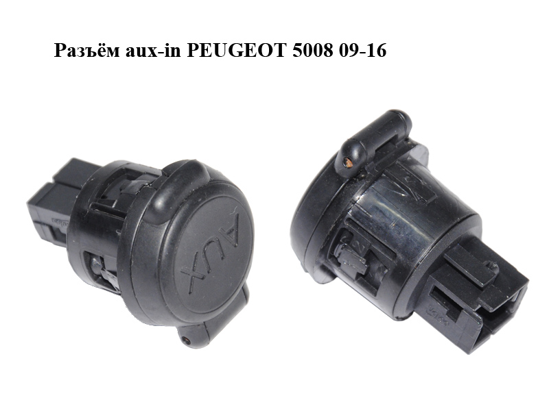 Разъём aux PEUGEOT 5008 09-16 (ПЕЖО 5008) (96660998XT)