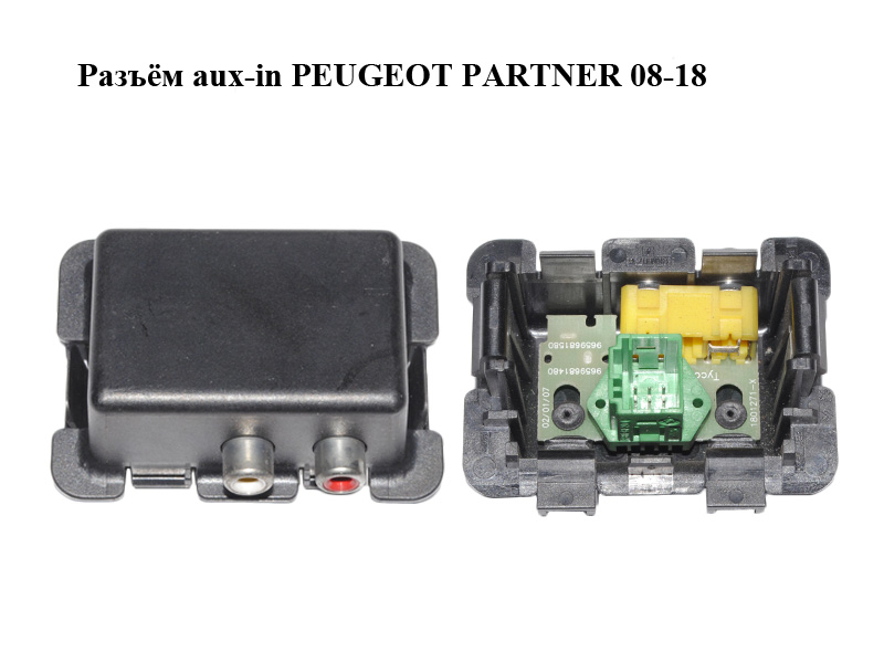 Разъём aux PEUGEOT PARTNER 08-18 (ПЕЖО ПАРТНЕР) (9659681480, 9659681580)