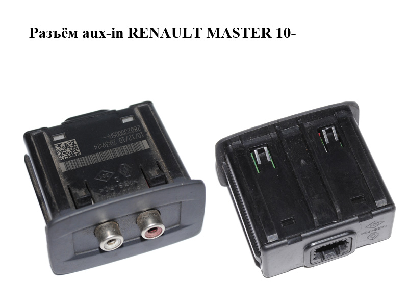Разъём aux RENAULT MASTER 10-(РЕНО МАСТЕР) (280230005R)