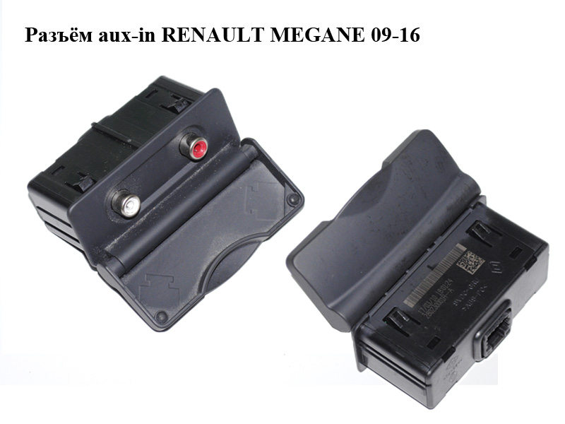 Роз'єм aux RENAULT MEGANE 09-16 (РЕНО МЕГАН) (280230001R, 280230001RA)