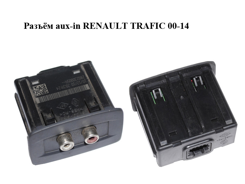 Роз'єм aux RENAULT TRAFIC 00-14 (РЕНО ТРАФІК) (280230005R)