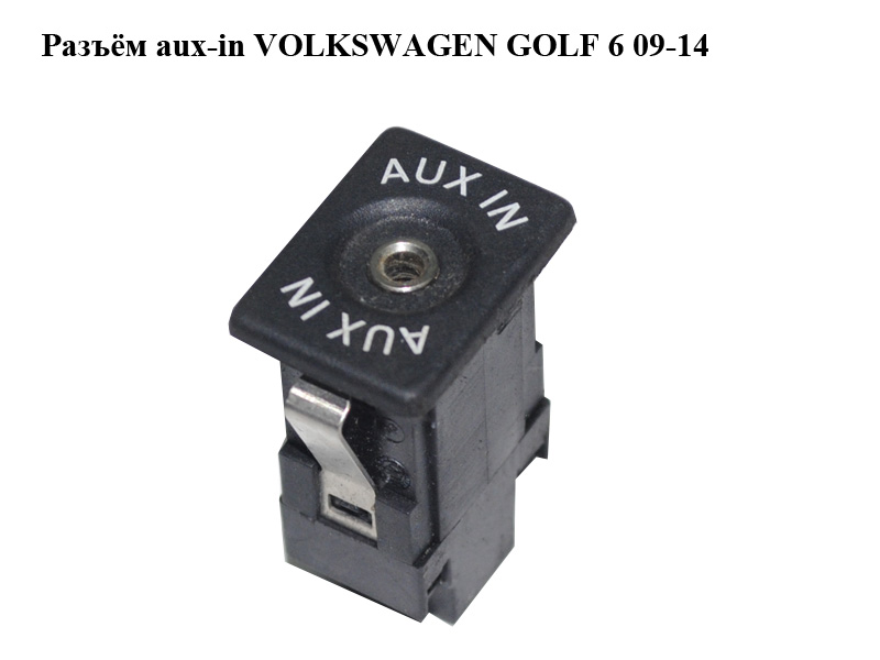 Роз'єм aux VOLKSWAGEN GOLF 6 09-14 (ФОЛЬКСВАГЕН ГОЛЬФ 6) (5M0035724)