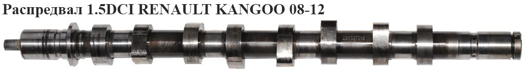Распредвал 1.5DCI RENAULT KANGOO 08-12 (РЕНО КАНГО) (8200978873, 82009-78873)