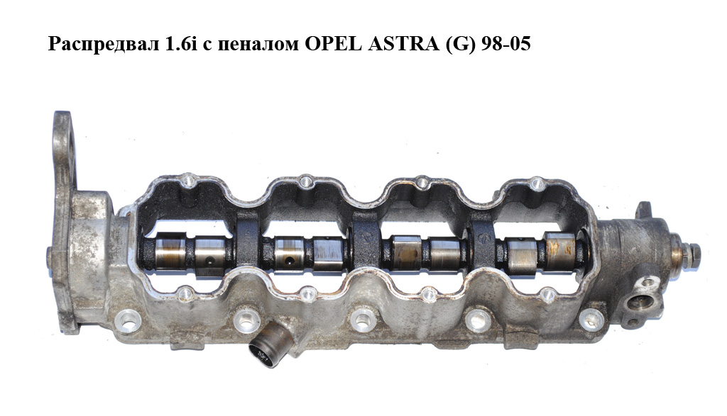 Распредвал 1.6i с пеналом OPEL ASTRA (G) 98-05 (ОПЕЛЬ АСТРА G) (9242029)