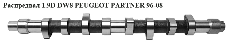 Розподільний вал 1.9D DW8 PEUGEOT PARTNER 96-08 (ПЕЖО ПАРТНЕР)