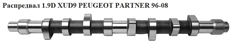 Розподільний вал 1.9D XUD9 PEUGEOT PARTNER 96-08 (ПЕЖО ПАРТНЕР)