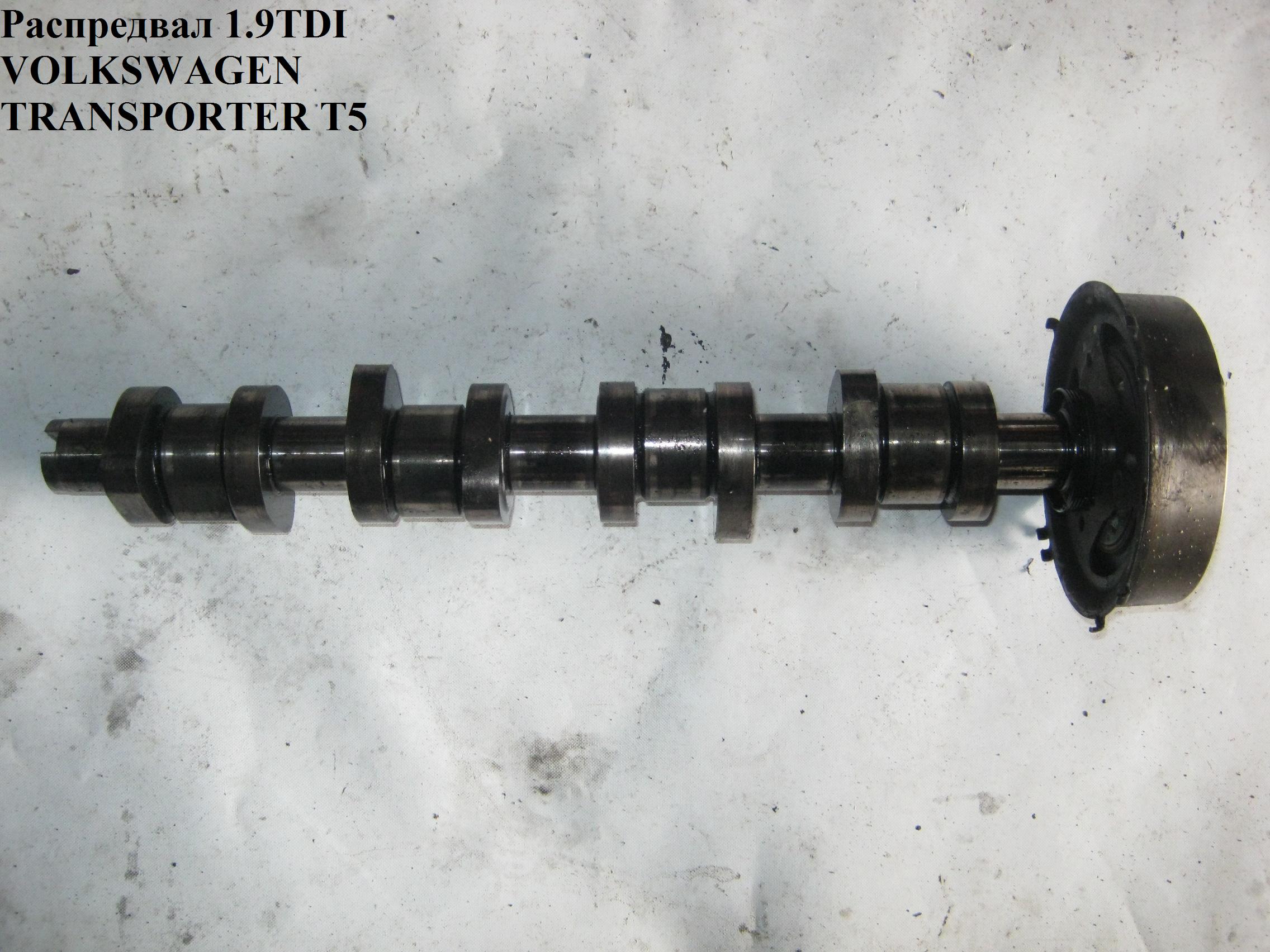 Розподільний вал 1.9TDI VOLKSWAGEN TRANSPORTER T5 03-09 (ФОЛЬКСВАГЕН ТРАНСПОРТЕР Т5) (038109101AH, CAM672, 038109101R,