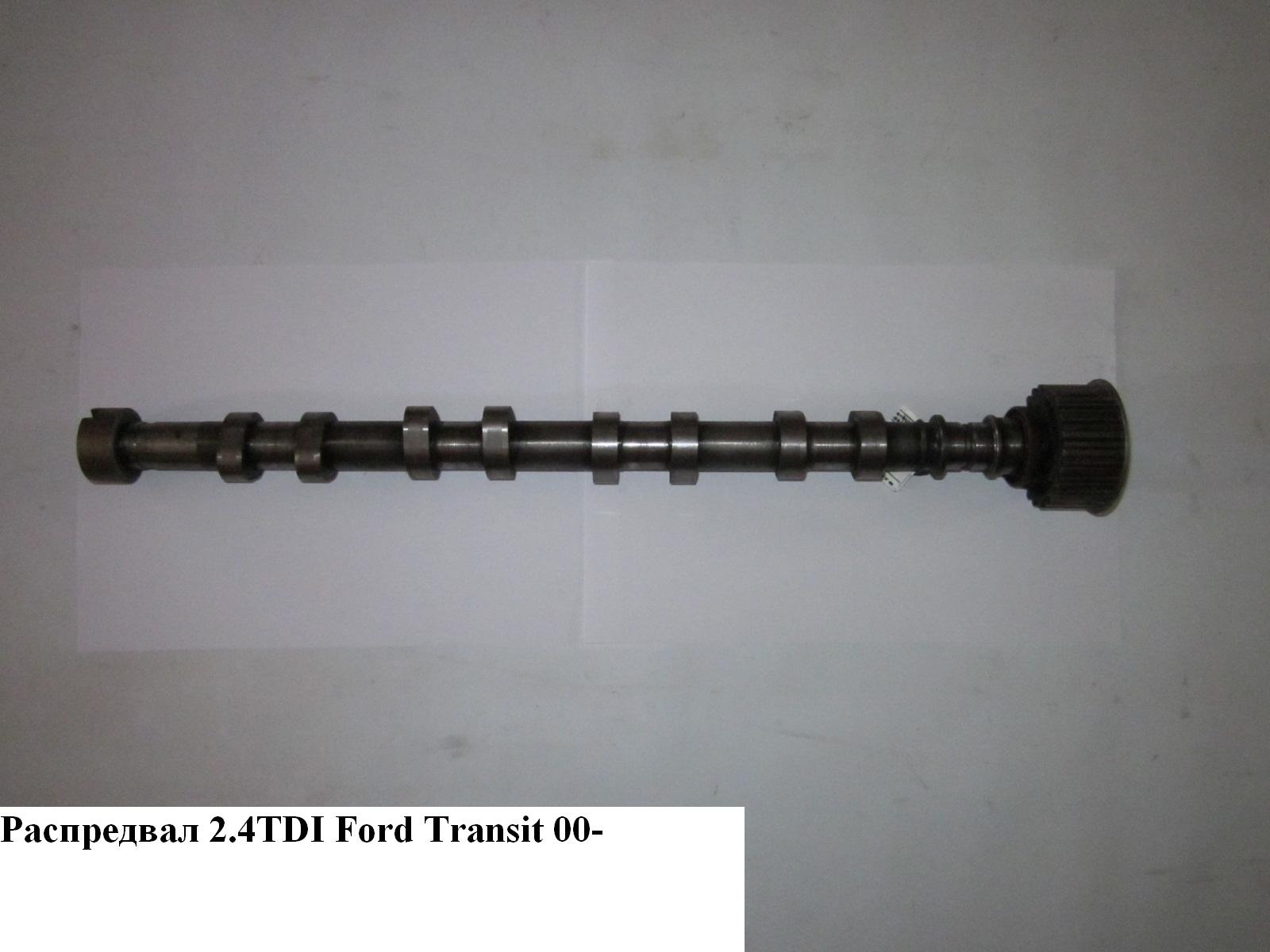 Розподільний вал 2.4TDCI FORD TRANSIT 00-06 (ФОРД ТРАНЗИТ) (4C1Q6A273AB)