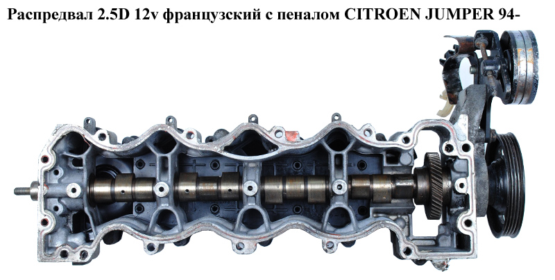Распредвал 2.5D 12v франц. с пеналом CITROEN JUMPER 94- (СИТРОЕН ДЖАМПЕР)