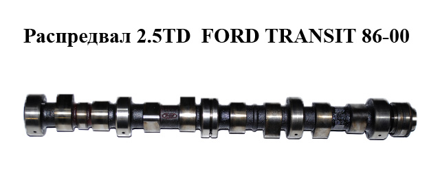 Распредвал 2.5TD FORD TRANSIT 86-00 (ФОРД ТРАНЗИТ) (914F6251R34)