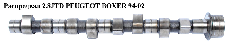 Распредвал 2.8HDI PEUGEOT BOXER 94-02 (ПЕЖО БОКСЕР) (98427674)
