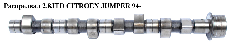 Розподільний вал 2.8JTD CITROEN JUMPER 94- (СІТРОЕН ДЖАМПЕР) (98427674)