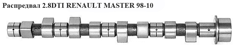 Розподільний вал 2.8TDI RENAULT MASTER 98-10 (РЕНО МАСТЕР) (7701035738)