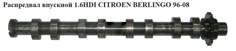 Распредвал впускной 1.6HDI CITROEN BERLINGO 96-08 (СИТРОЕН БЕРЛИНГО) (0801.Z9, 0801Z9)