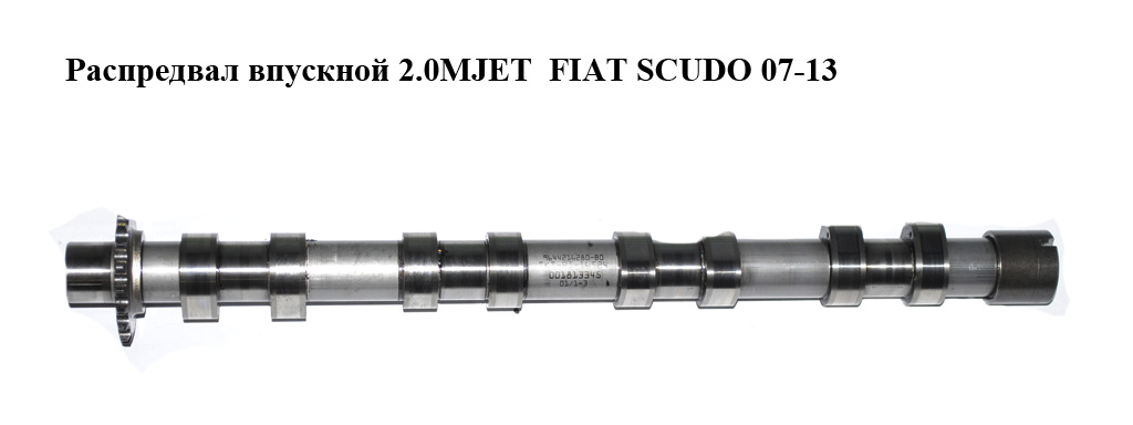 Распредвал впускной 2.0HDI 16V FIAT SCUDO 07-13 (ФИАТ СКУДО) (9644216280, 9644216280-C4, 9644216280-B0)