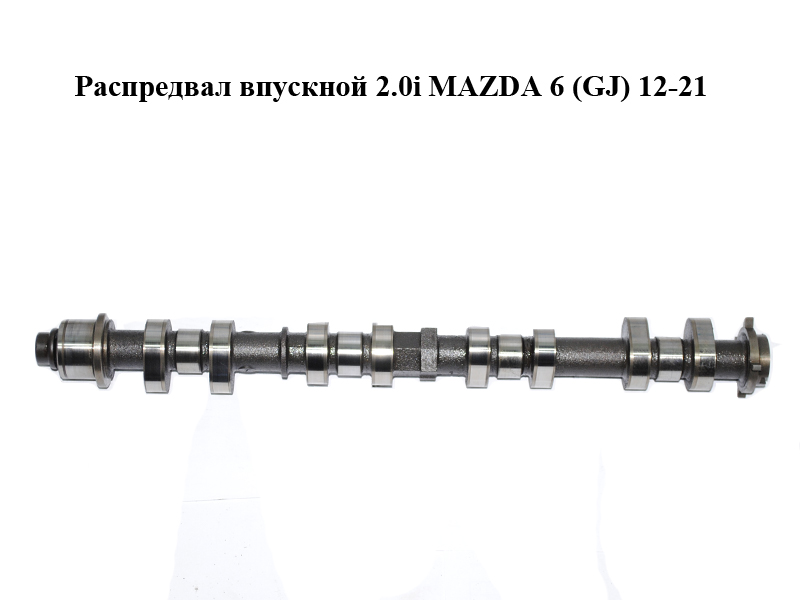 Распредвал впускной 2.0i MAZDA 6 (GJ) 12-21 (МАЗДА 6 GJ) (PE0112420)