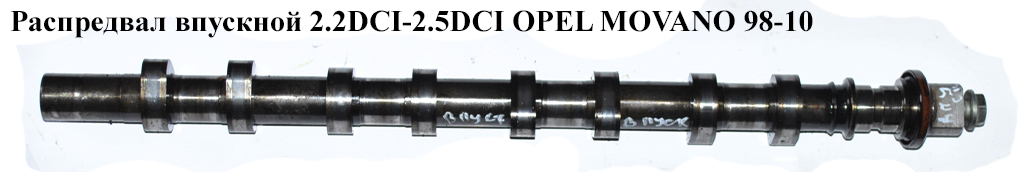 Распредвал впускной 2.2DCI-2.5DCI OPEL MOVANO 98-10 (ОПЕЛЬ МОВАНО) (4506071)
