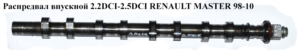 Распредвал впускной 2.2DCI-2.5DCI RENAULT MASTER 98-10 (РЕНО МАСТЕР) (8200019181, CAM926, 9201505, 4506071)
