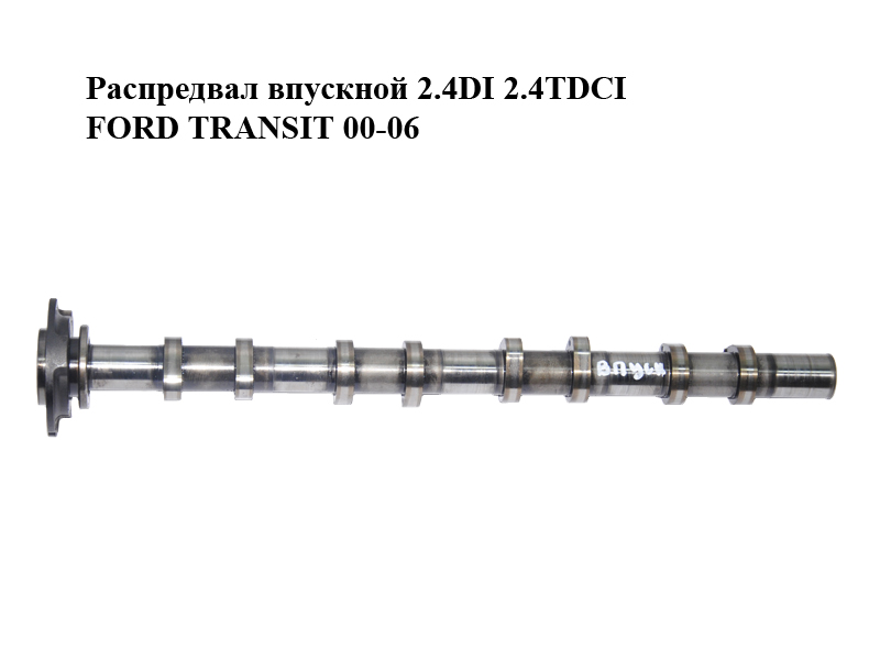 Розподільний вал впускний 2.4DI 2.4TDCI FORD TRANSIT 00-06 (ФОРД ТРАНЗИТ) (1688419, YC1Q-6A270-AC)